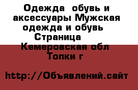 Одежда, обувь и аксессуары Мужская одежда и обувь - Страница 10 . Кемеровская обл.,Топки г.